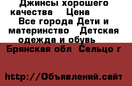 Джинсы хорошего качества. › Цена ­ 350 - Все города Дети и материнство » Детская одежда и обувь   . Брянская обл.,Сельцо г.